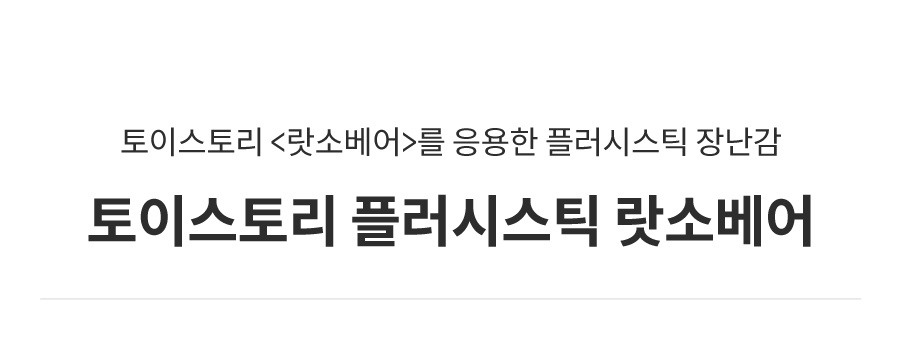 댄 토이스토리 플러시스틱 랏소베어-상품이미지-0