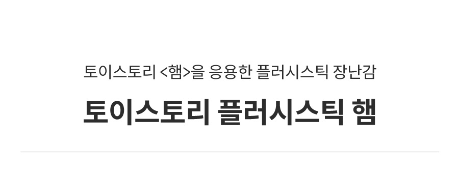 댄 토이스토리 플러시스틱 햄-상품이미지-0